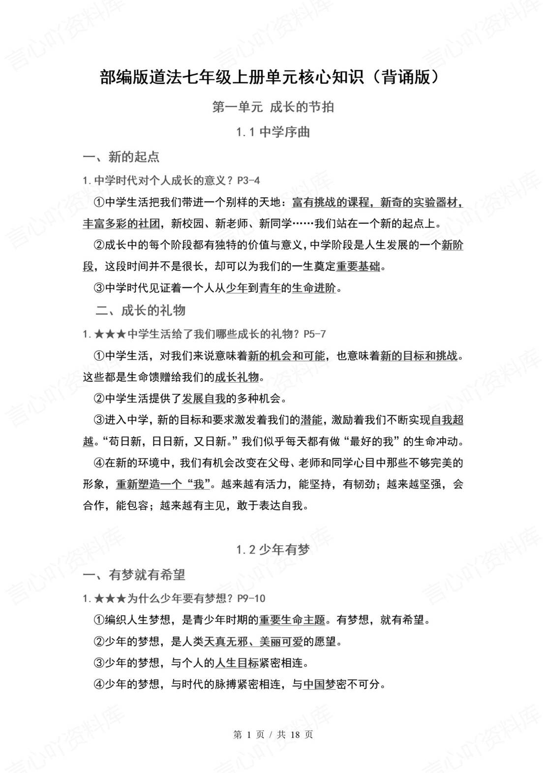 初中道法 | 统编版七年级上册单元核心知识梳理（背诵填空版）-言心吖资料库
