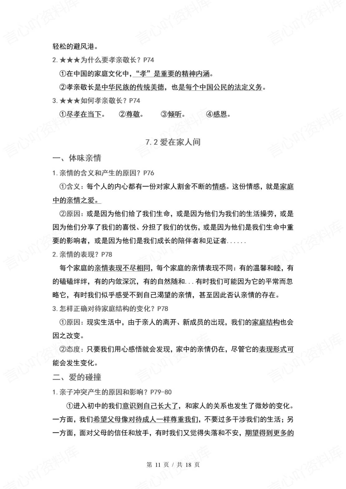 初中道法 | 统编版七年级上册单元核心知识梳理（背诵填空版）插图初中道法4