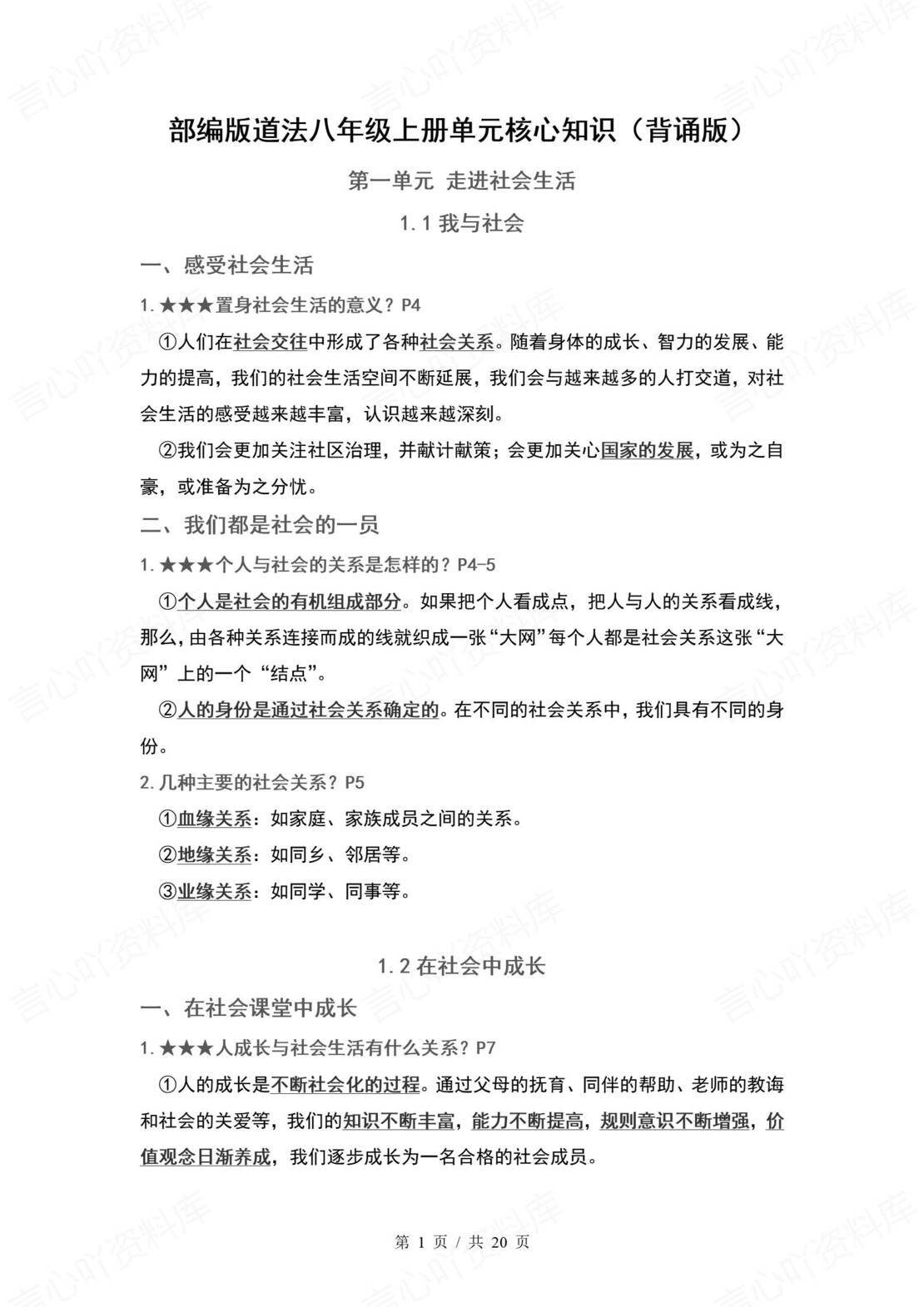 初中道法 | 统编版八年级上册单元核心知识梳理（背诵填空版）-言心吖资料库