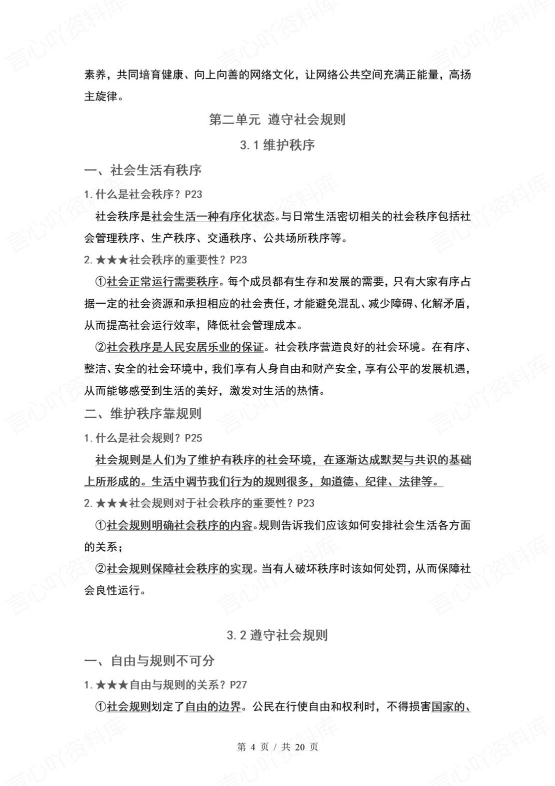 初中道法 | 统编版八年级上册单元核心知识梳理（背诵填空版）插图初中道法1