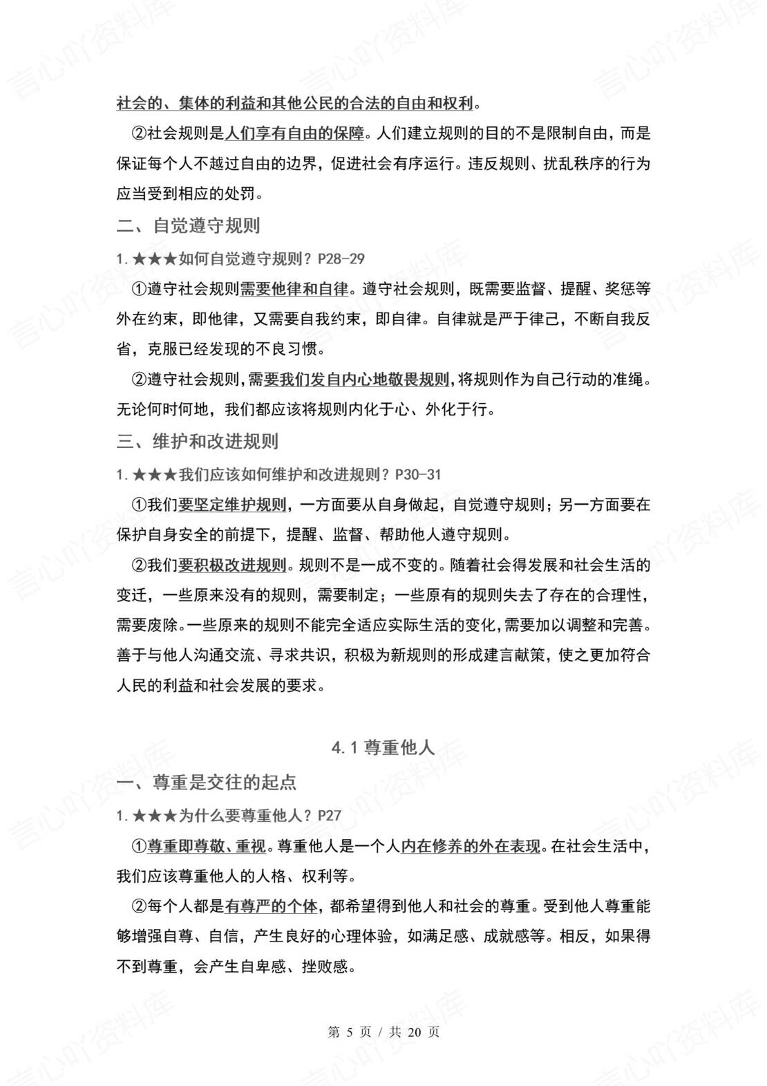 初中道法 | 统编版八年级上册单元核心知识梳理（背诵填空版）插图初中道法2