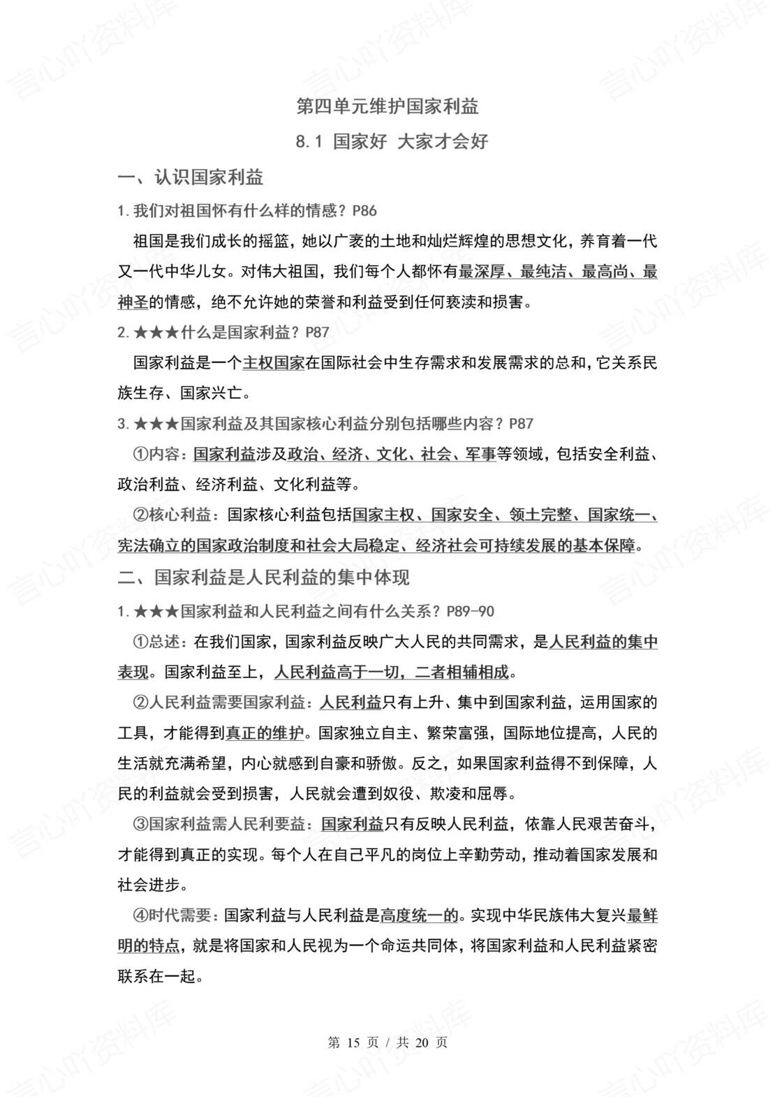 初中道法 | 统编版八年级上册单元核心知识梳理（背诵填空版）插图初中道法5