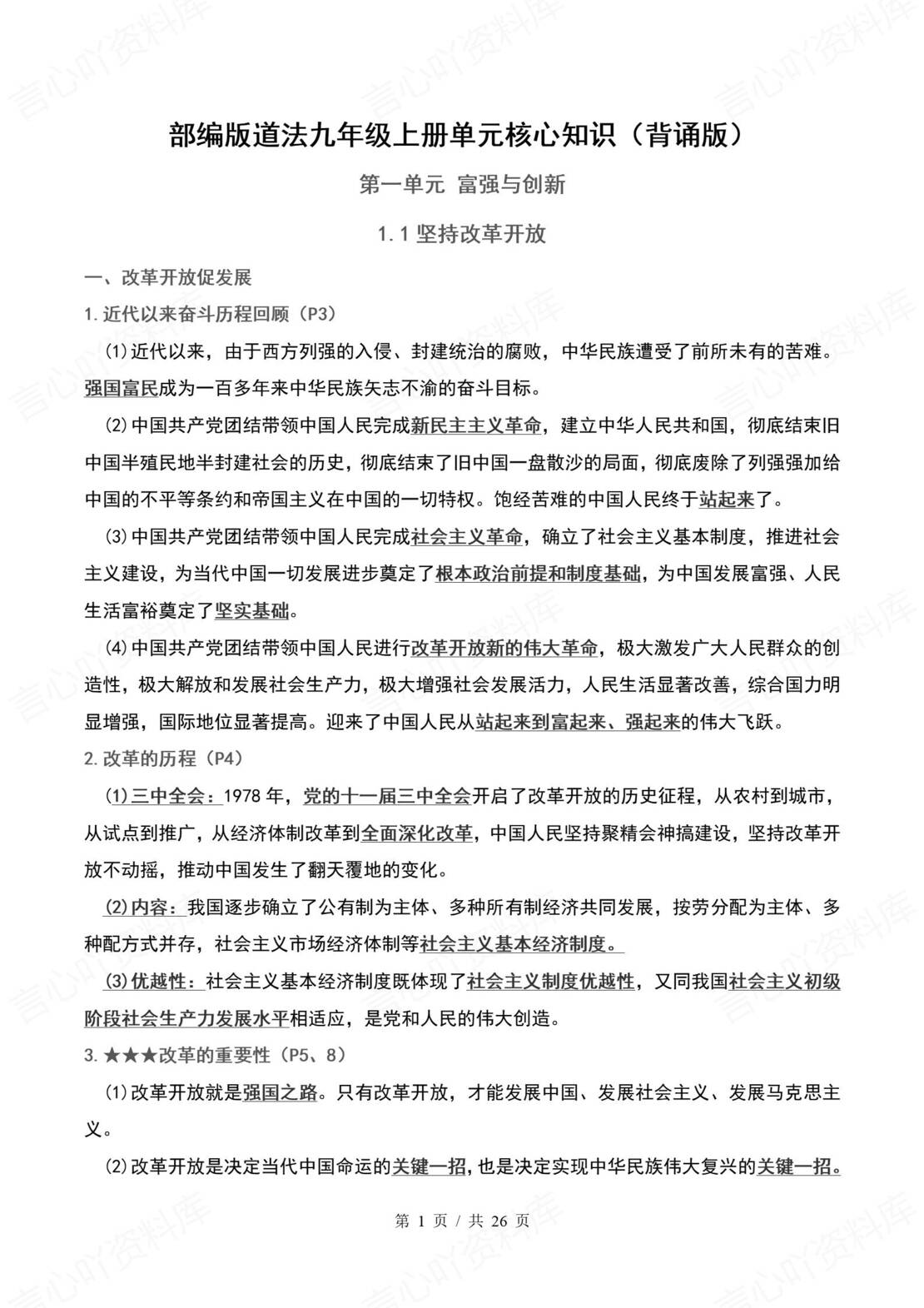 初中道法 | 统编版九年级上册单元核心知识梳理（背诵填空版）-言心吖资料库