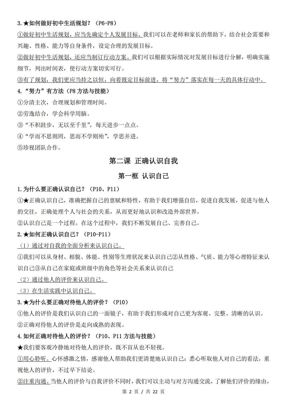 初中道法 | 新教材统编版七年级上册全册知识点总结归纳插图初中道法2