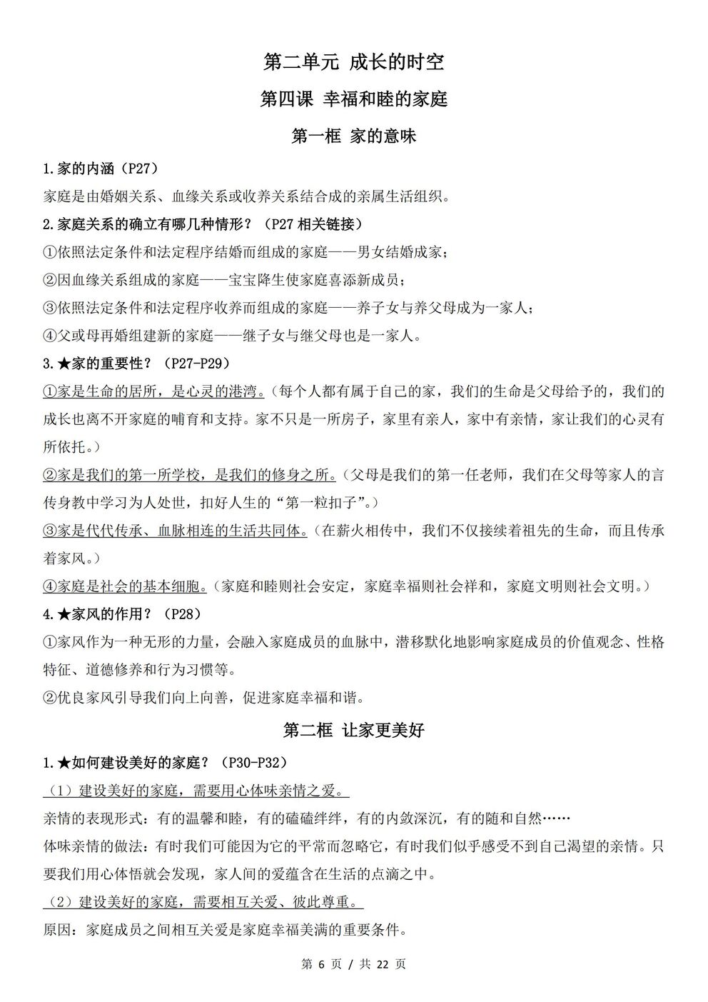 初中道法 | 新教材统编版七年级上册全册知识点总结归纳插图初中道法3