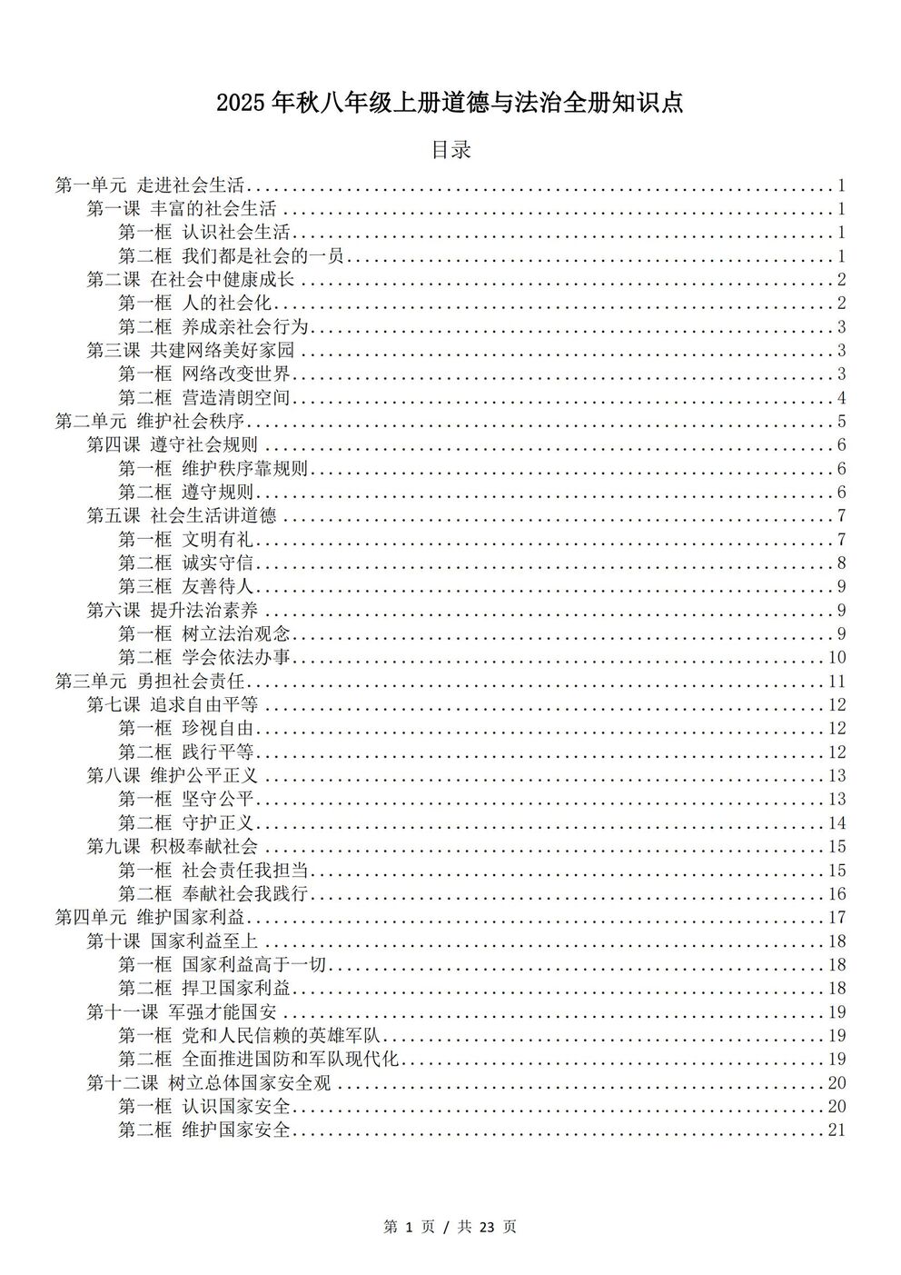 初中道法 | 统编版八年级上册全册知识点总结归纳-言心吖资料库