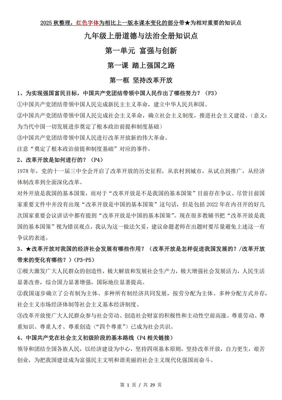 初中道法 | 统编版九年级上册全册知识点总结归纳-言心吖资料库