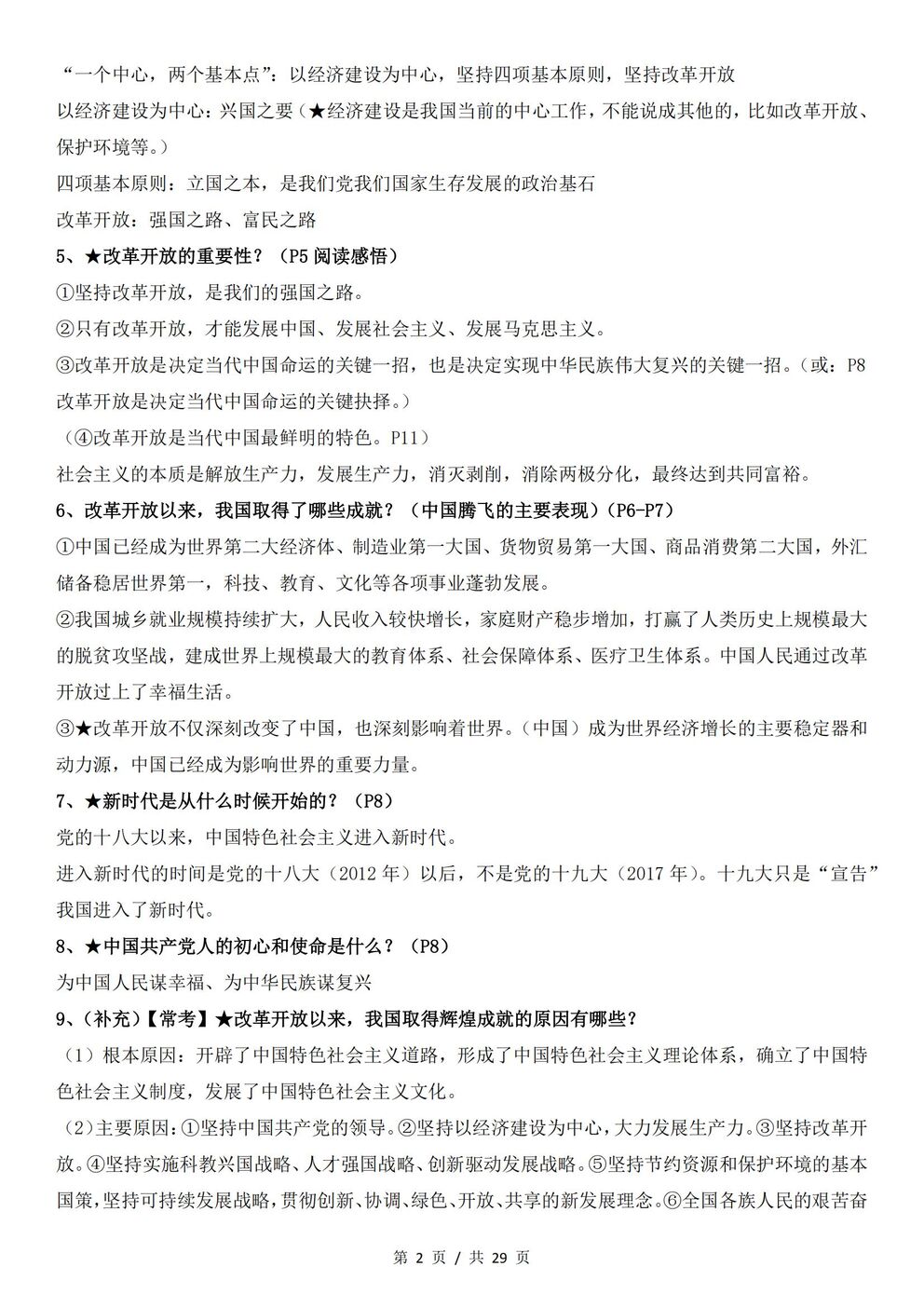 初中道法 | 统编版九年级上册全册知识点总结归纳插图初中道法1