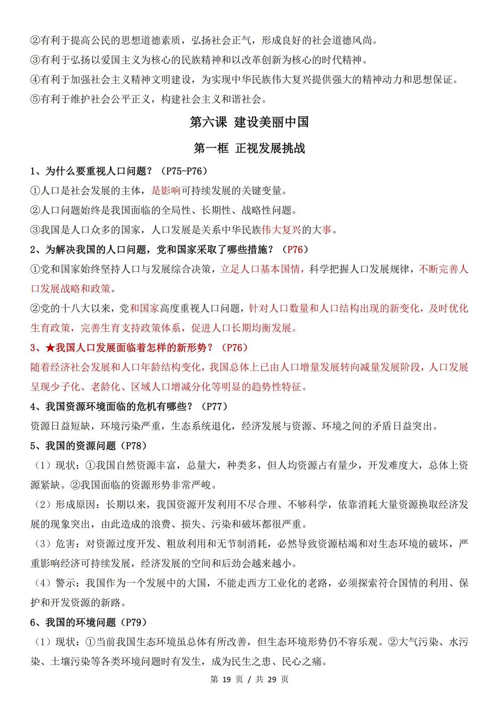 初中道法 | 统编版九年级上册全册知识点总结归纳插图初中道法6