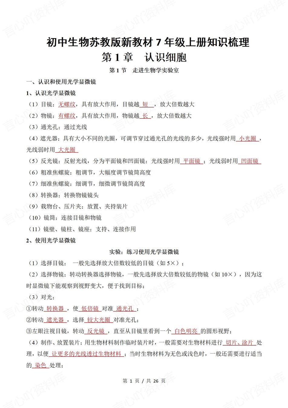 初中生物 | 新教材苏教版七年级上章节知识点归纳总结-言心吖资料库