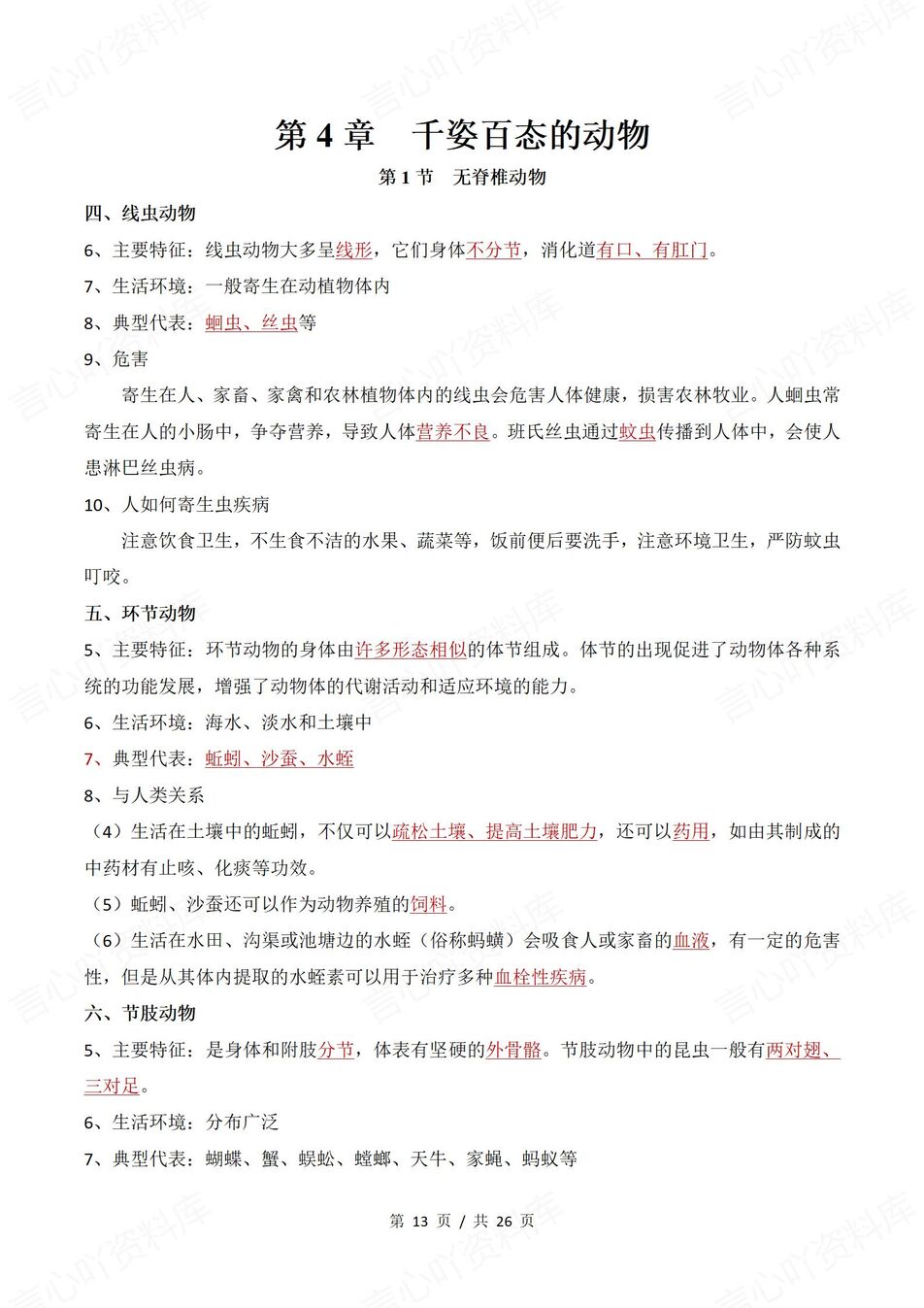 初中生物 | 新教材苏教版七年级上章节知识点归纳总结插图初中生物4