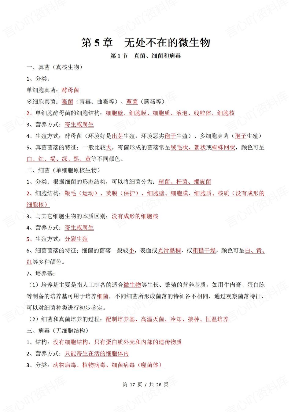 初中生物 | 新教材苏教版七年级上章节知识点归纳总结插图初中生物6