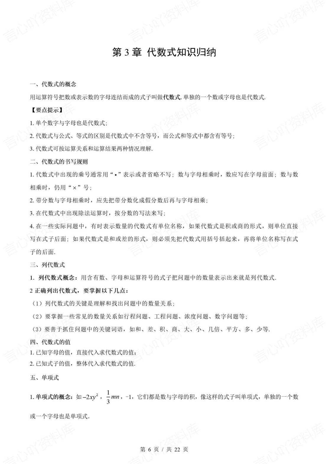 初中数学 | 新教材苏科版七年级上册章节单元知识归纳总结插图初中数学2