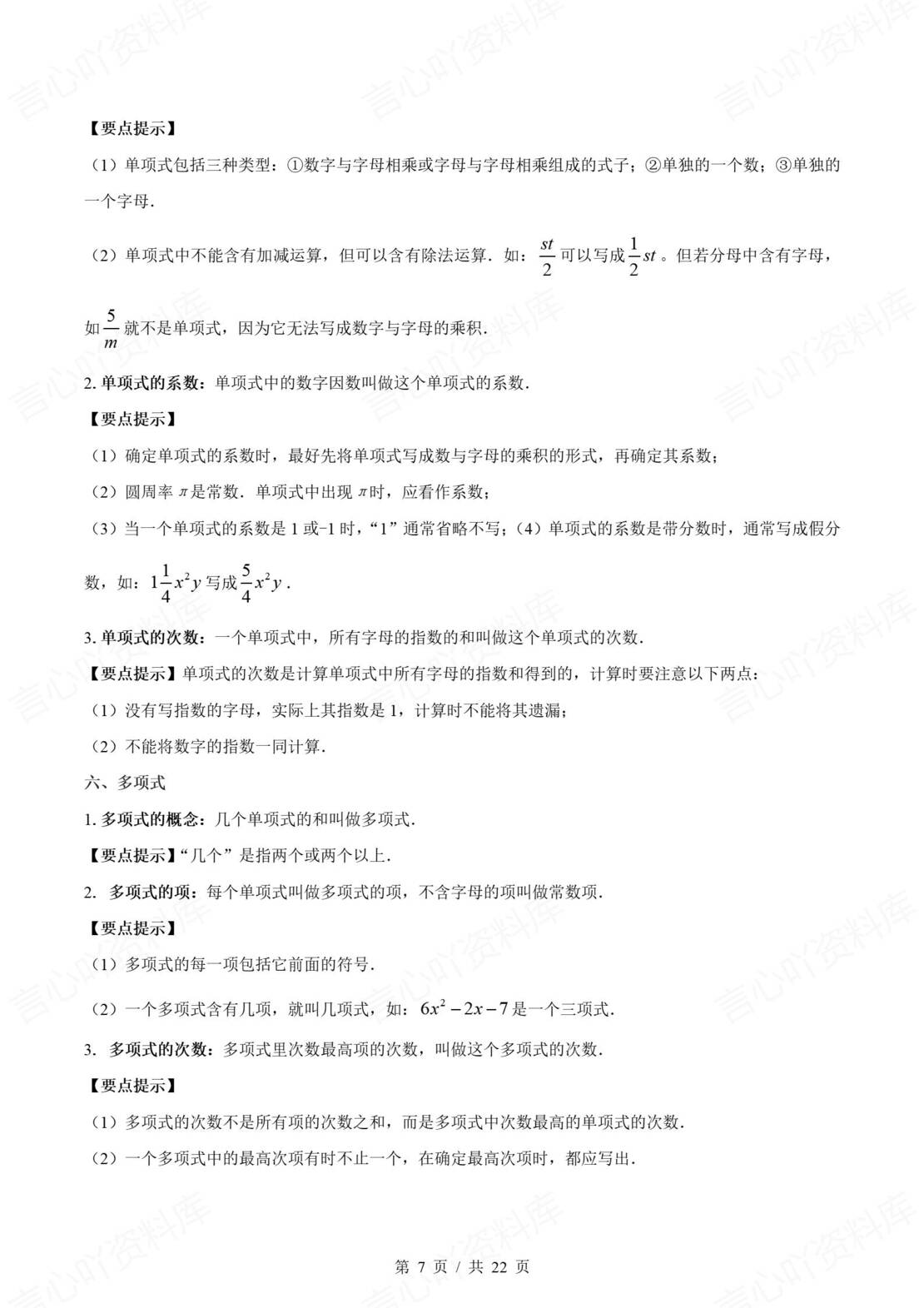 初中数学 | 新教材苏科版七年级上册章节单元知识归纳总结插图初中数学3