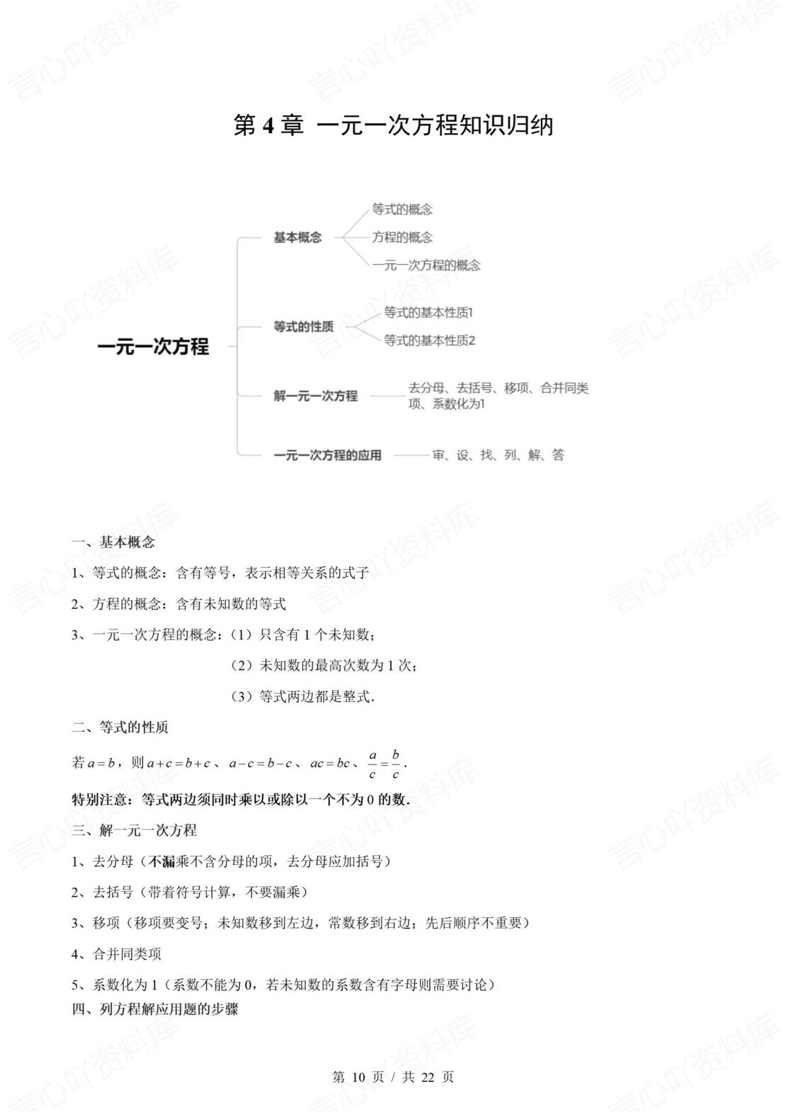 初中数学 | 新教材苏科版七年级上册章节单元知识归纳总结插图初中数学4