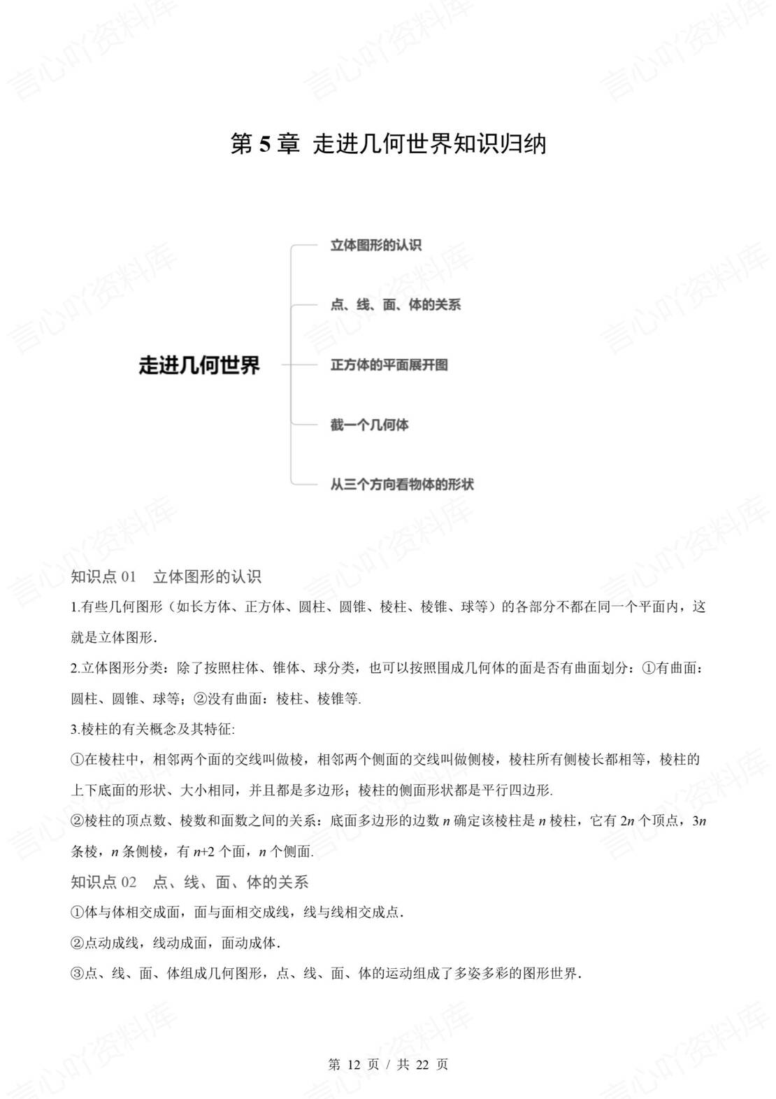 初中数学 | 新教材苏科版七年级上册章节单元知识归纳总结插图初中数学5