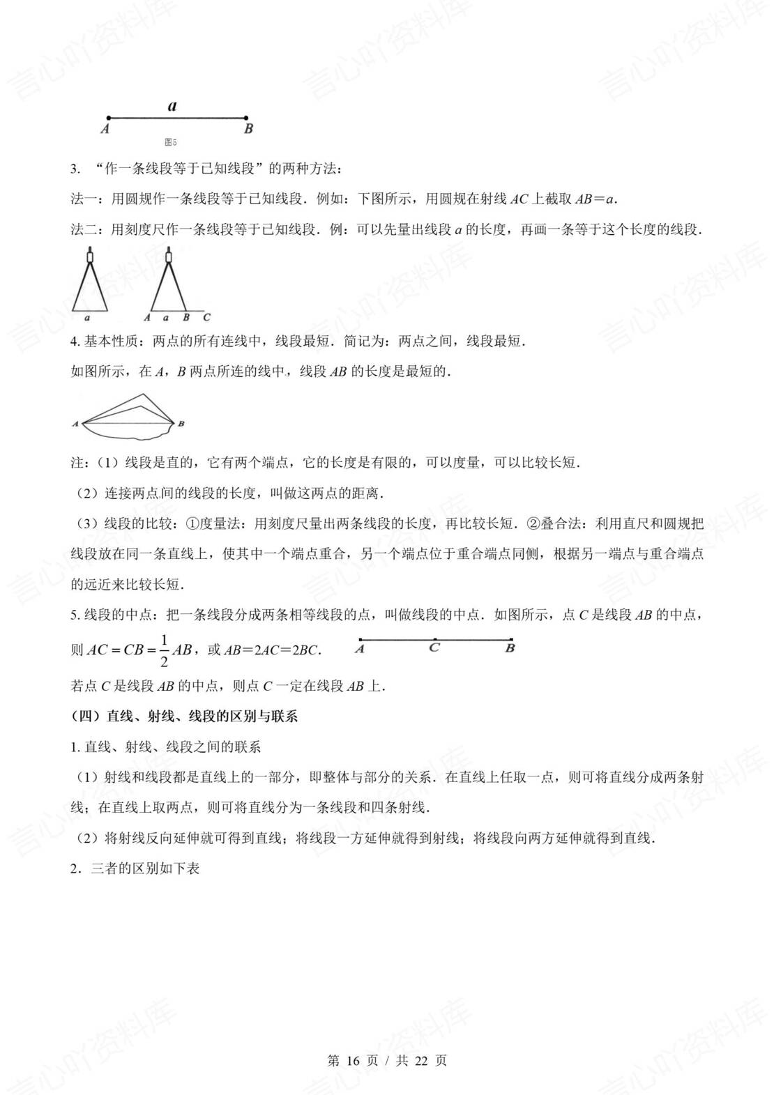 初中数学 | 新教材苏科版七年级上册章节单元知识归纳总结插图初中数学7