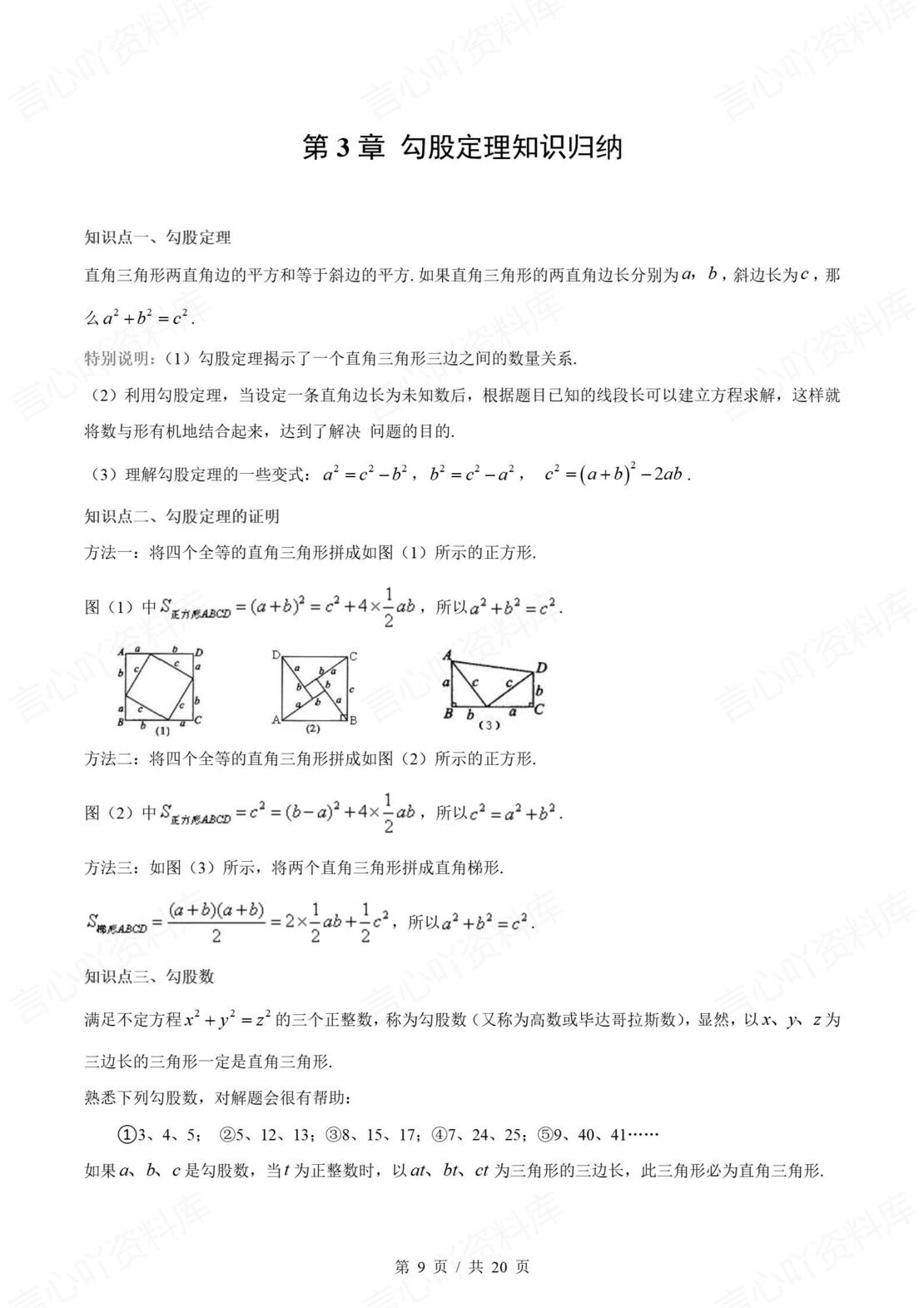 初中数学 | 苏科版八年级上单元知识归纳总结插图初中数学3