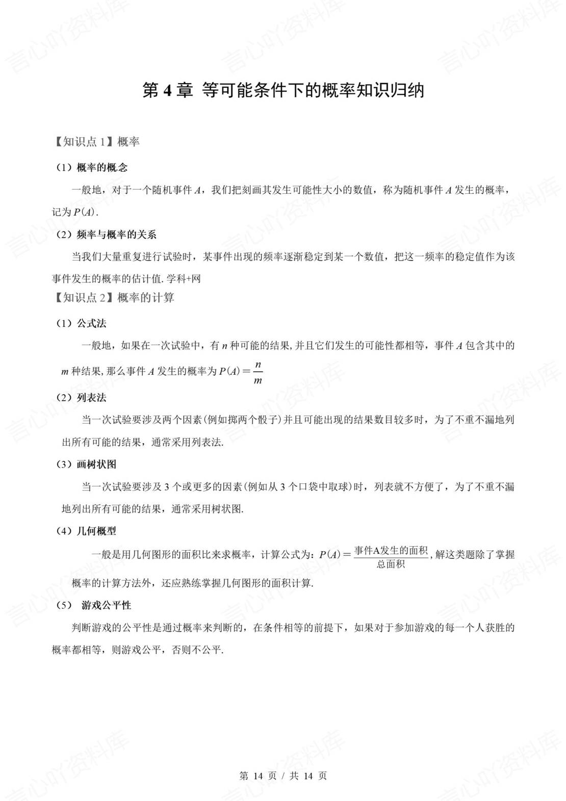 初中数学 | 苏科版九年级上单元知识归纳总结插图初中数学6