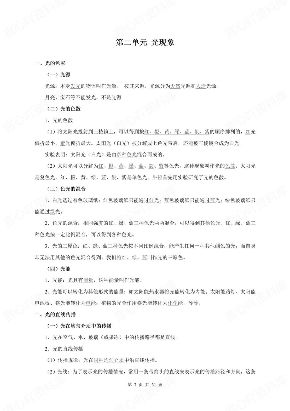 初中物理 | 新教材苏科版八年级上册章节同步知识清单（原卷解析版）插图初中物理1