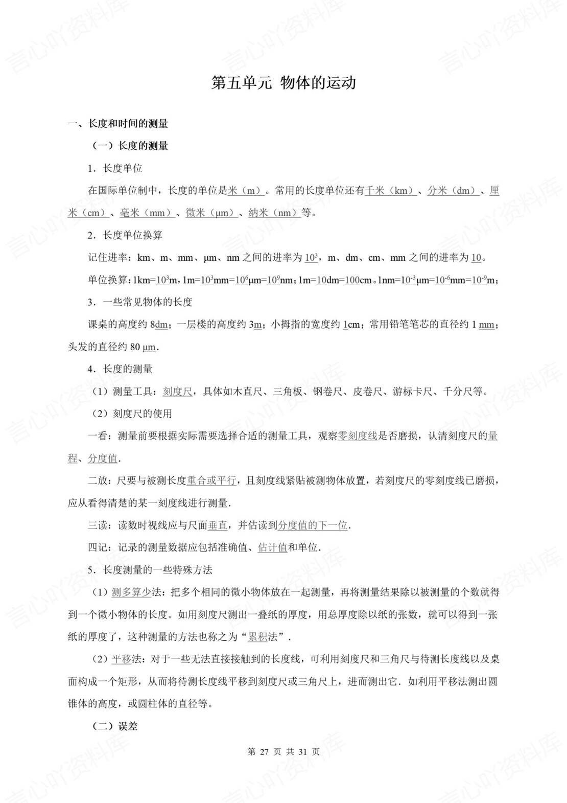 初中物理 | 新教材苏科版八年级上册章节同步知识清单（原卷解析版）插图初中物理7