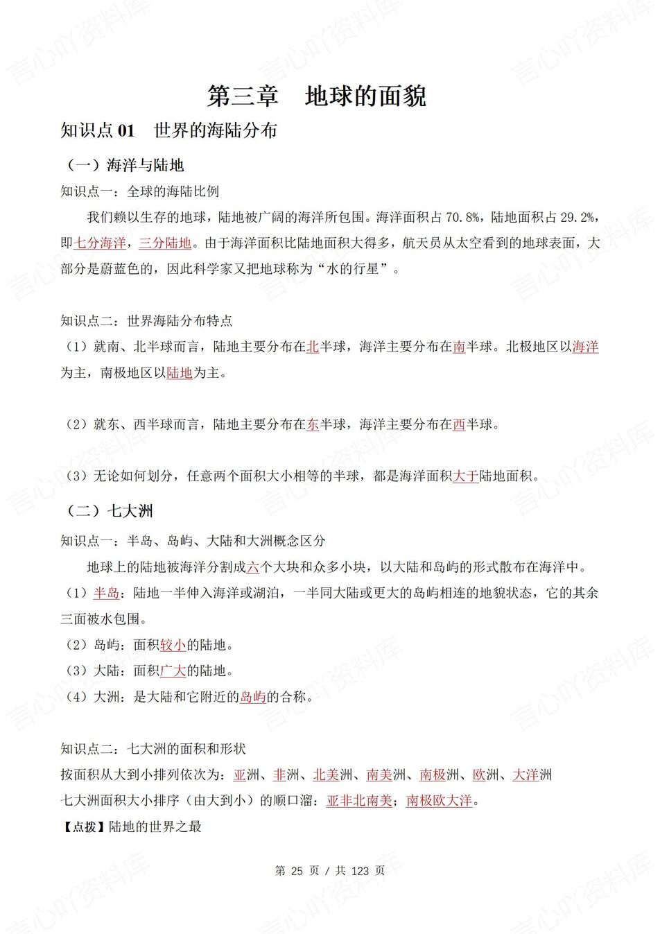 初中地理 | 新教材湘教版七年级上章节单元同步背默清单（背诵填空版）插图初中地理4