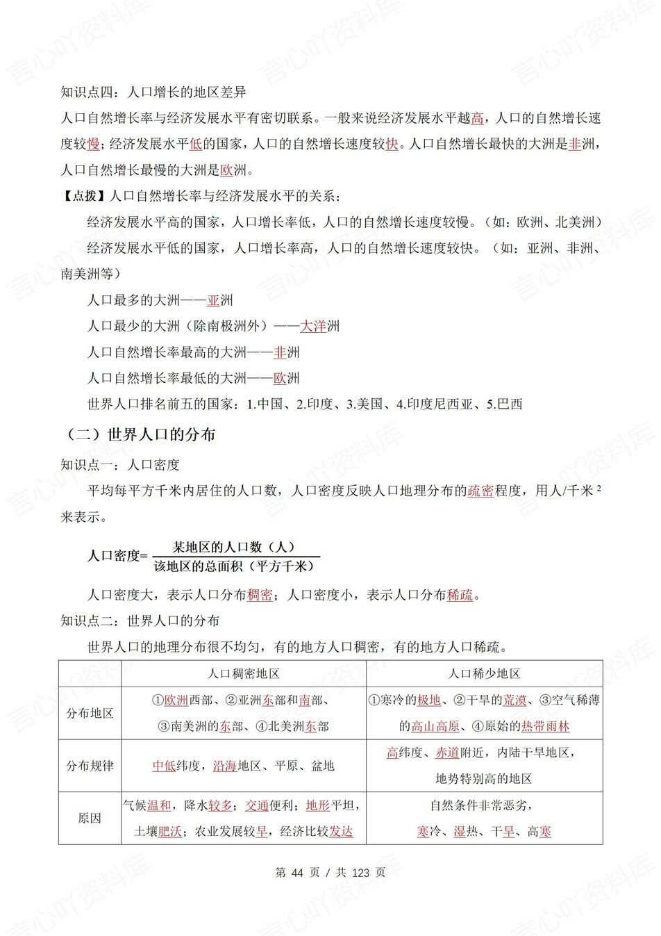 初中地理 | 新教材湘教版七年级上章节单元同步背默清单（背诵填空版）插图初中地理7