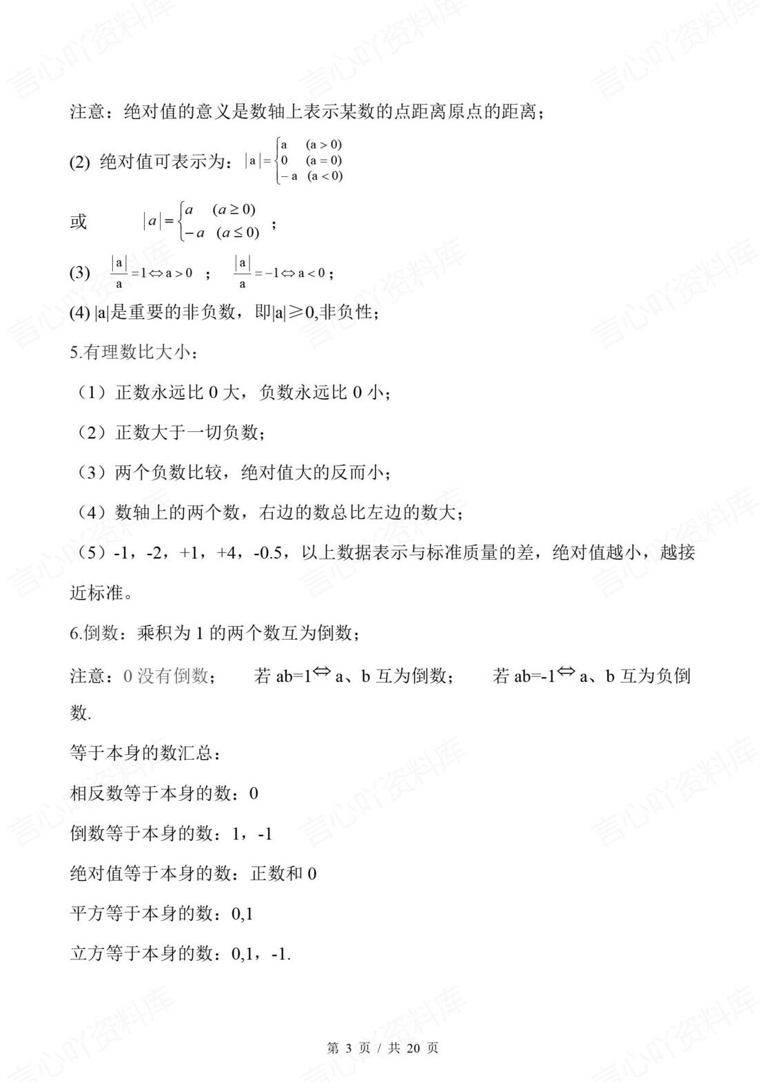 初中数学 | 新教材湘教版七年级上册章节知识归纳总结插图初中数学1