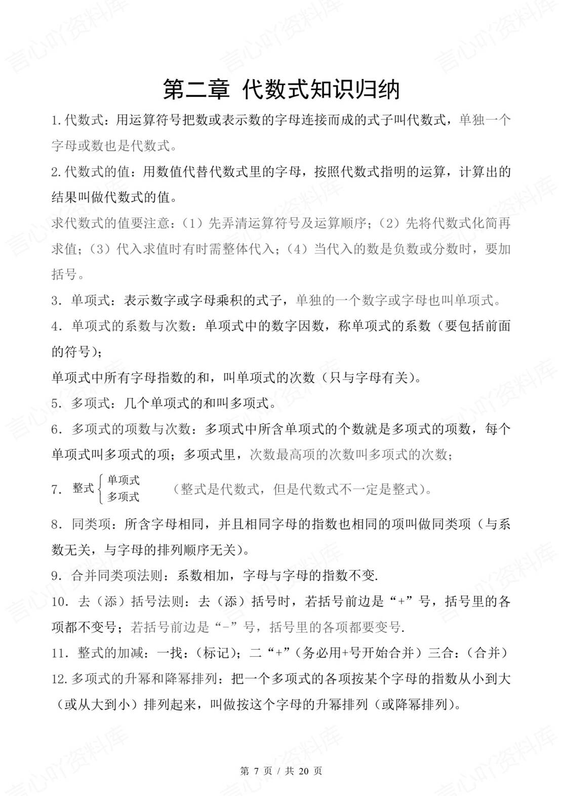 初中数学 | 新教材湘教版七年级上册章节知识归纳总结插图初中数学2