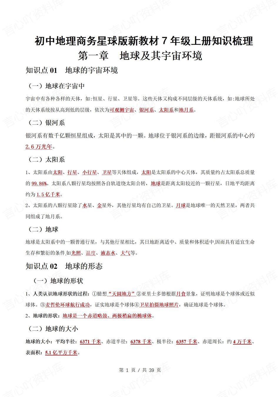 初中地理 | 新教材商务星球版七年级上同步背默清单（背诵填空版）-言心吖资料库