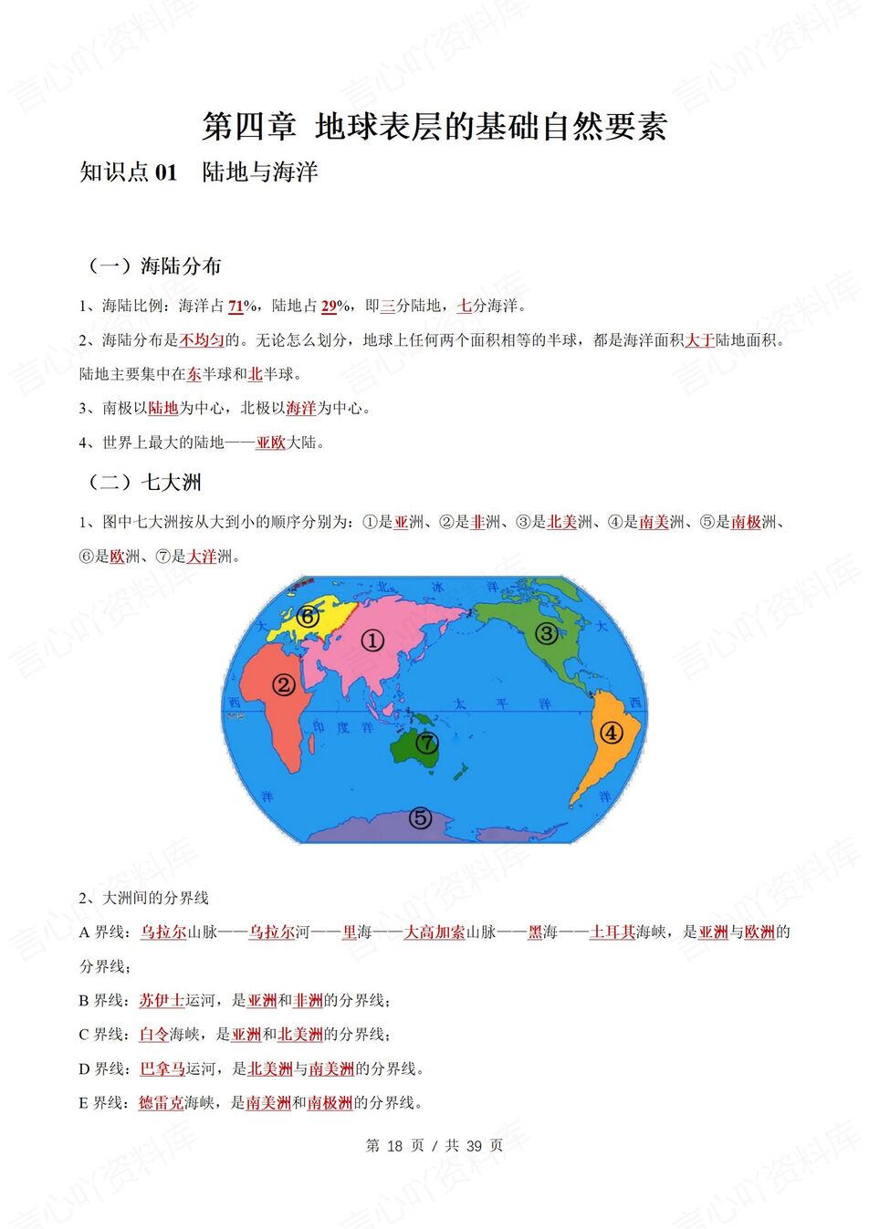 初中地理 | 新教材商务星球版七年级上同步背默清单（背诵填空版）插图初中地理4