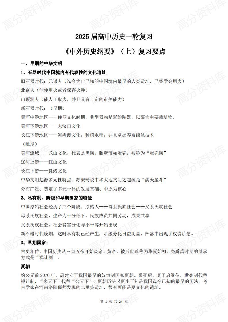 高中历史 | 高三一轮复习必修上下册复习要点-言心吖资料库