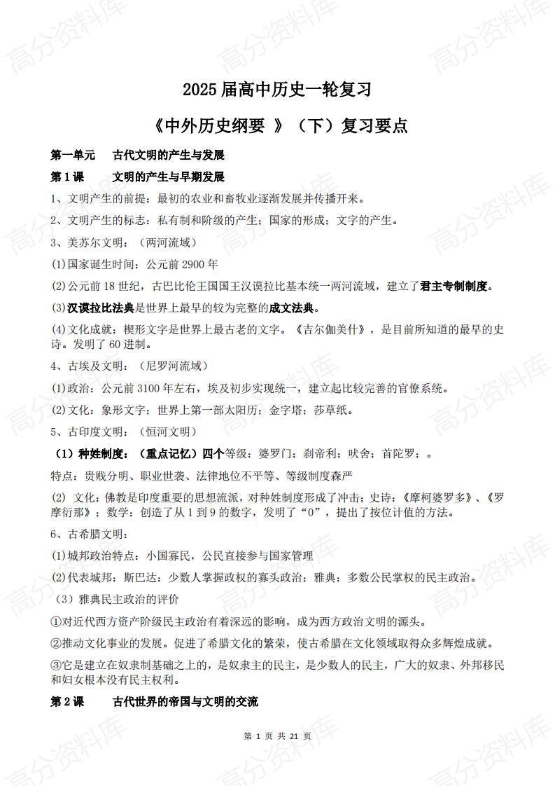 高中历史 | 高三一轮复习必修上下册复习要点插图高中历史3