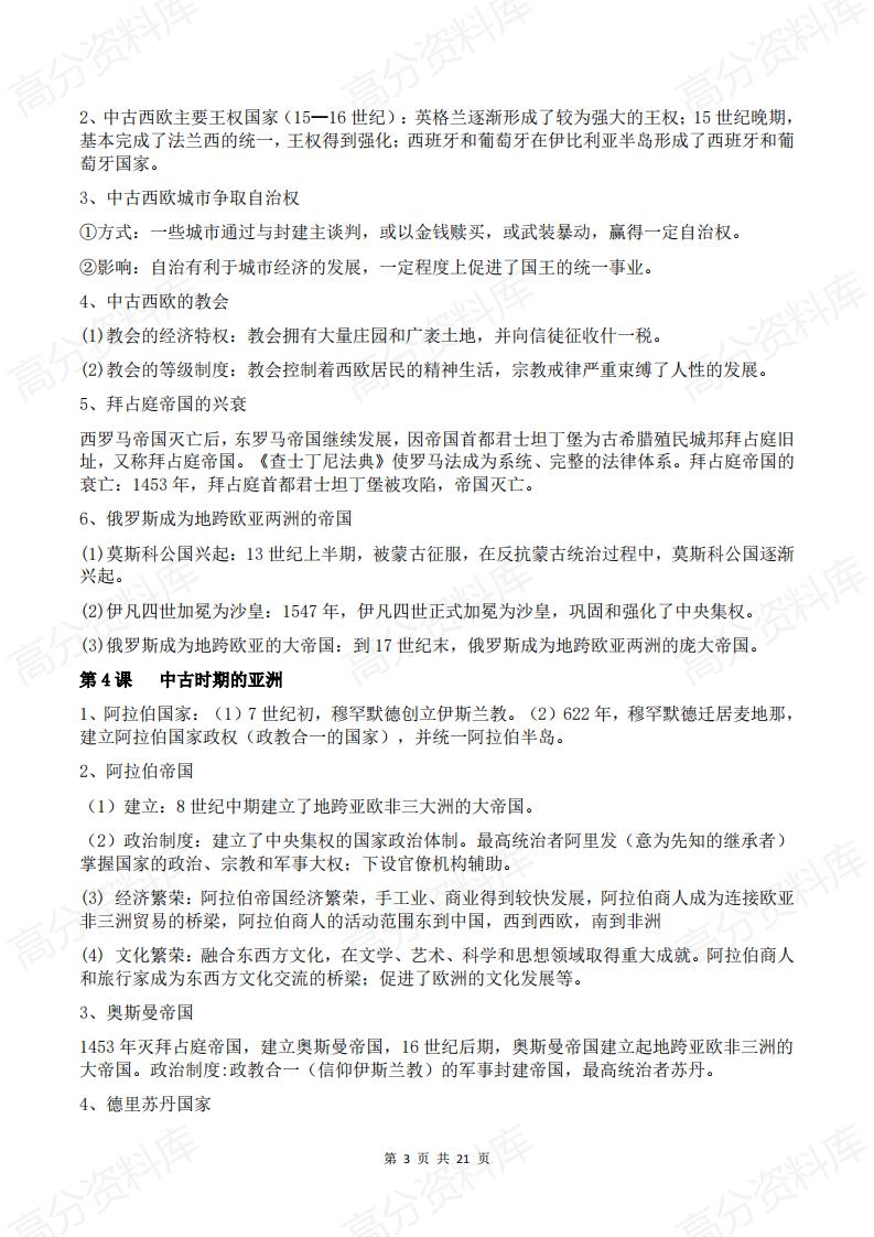 高中历史 | 高三一轮复习必修上下册复习要点插图高中历史5