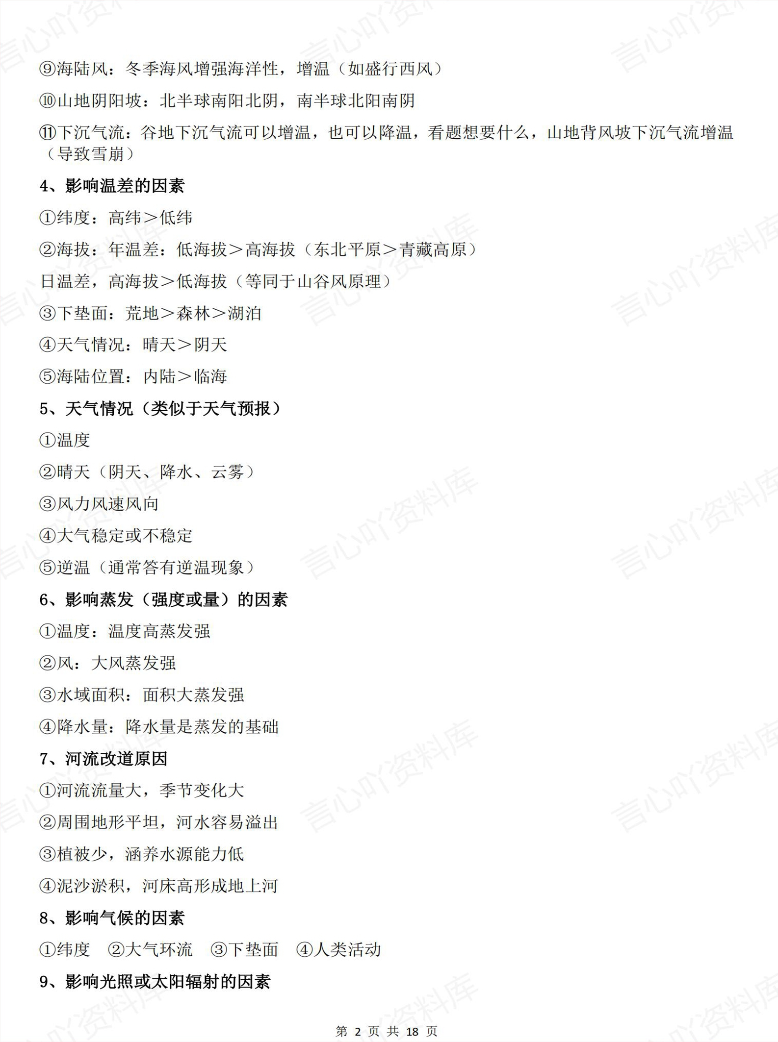 高中地理 | 100个因素原因类答题模板汇总插图高中地理1