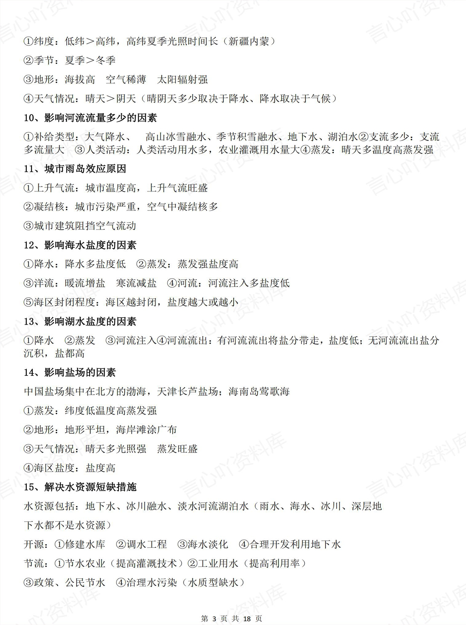 高中地理 | 100个因素原因类答题模板汇总插图高中地理2