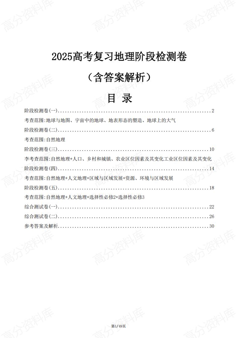高中地理 | 2025高考复习地理阶段检测卷-言心吖资料库