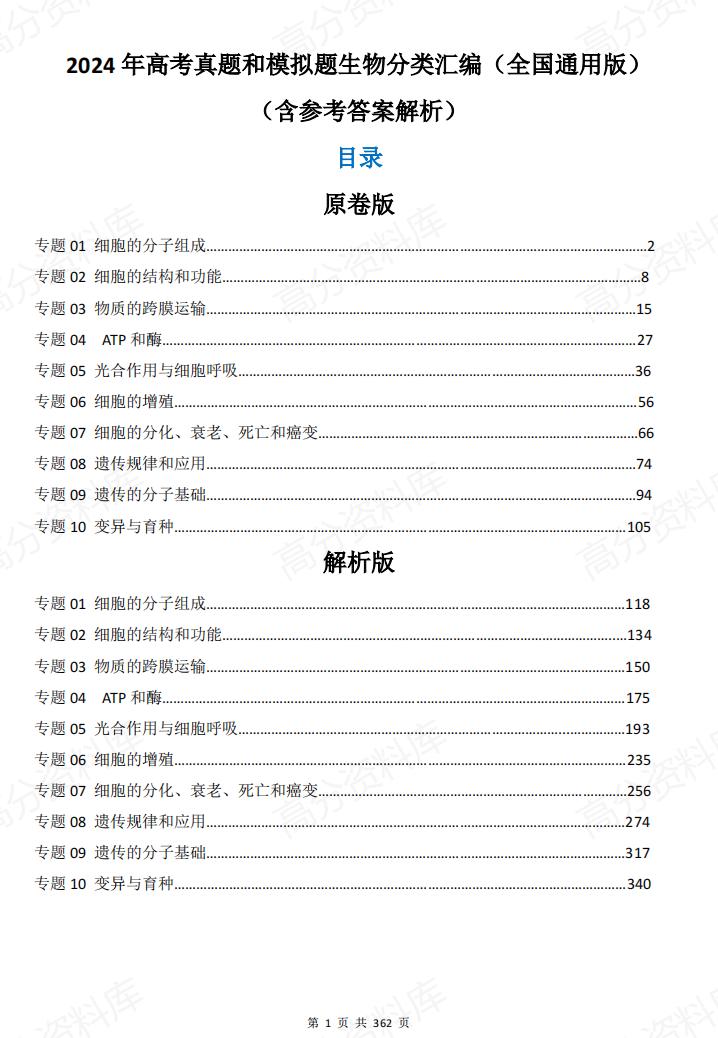 高中生物 | 高考真题模拟题专项分类汇编汇总-言心吖资料库