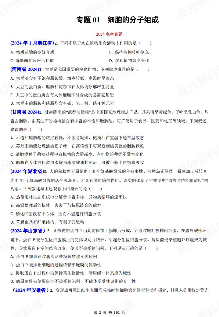 高中生物 | 高考真题模拟题专项分类汇编汇总插图高中生物1