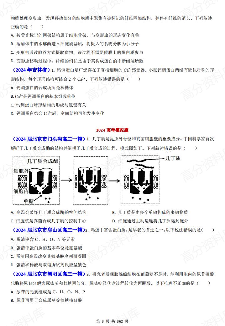 高中生物 | 高考真题模拟题专项分类汇编汇总插图高中生物2