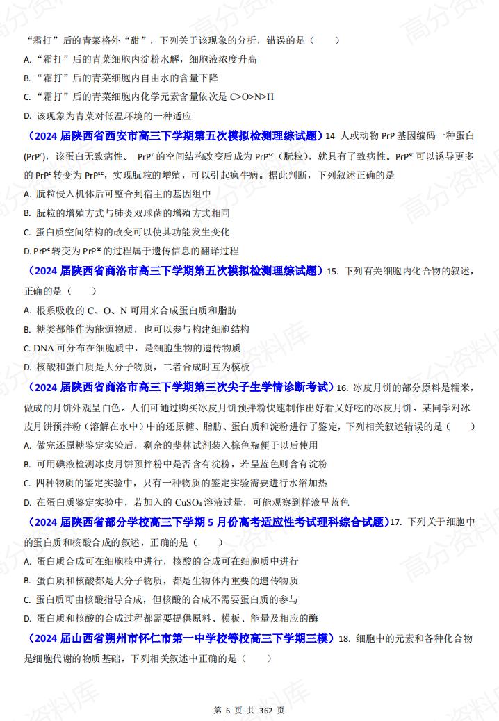 高中生物 | 高考真题模拟题专项分类汇编汇总插图高中生物5