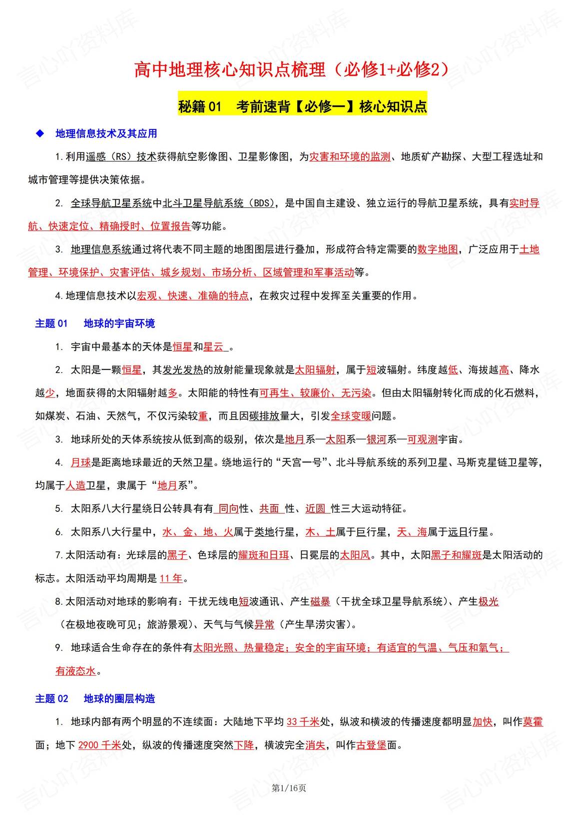 高中地理 | 必修主题分类知识点总结梳理-言心吖资料库