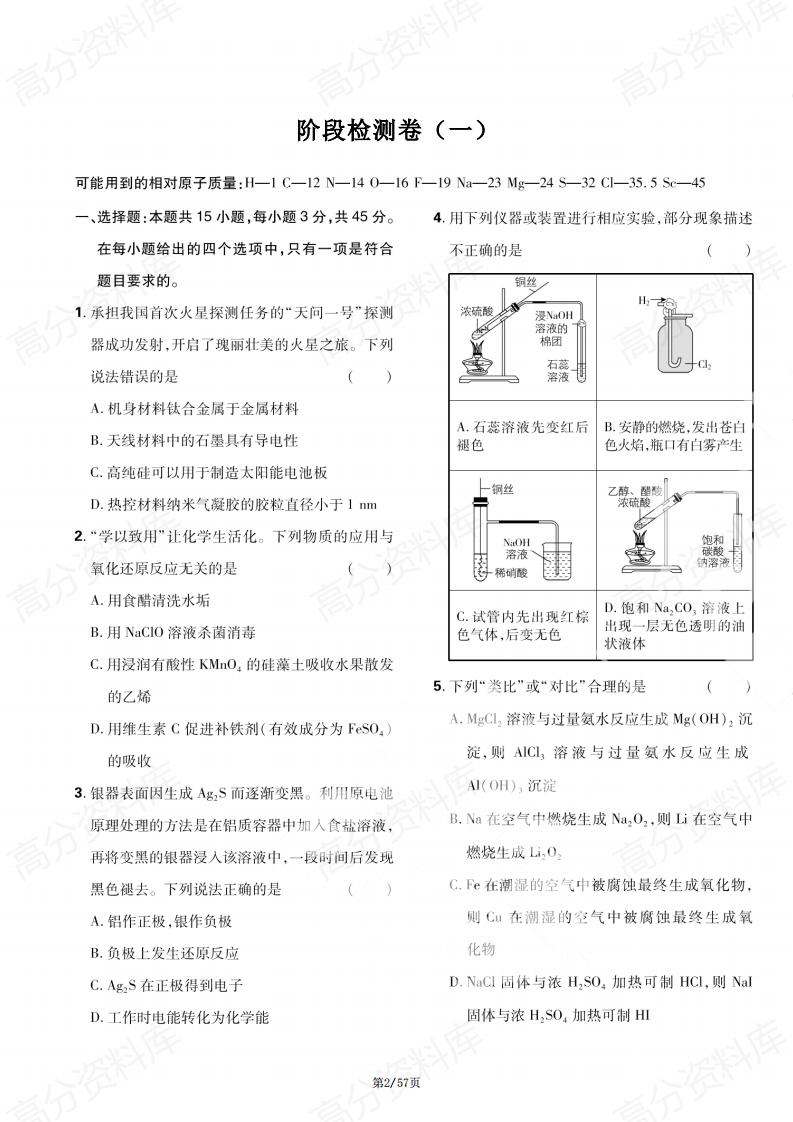 高中化学 | 2025高考一二轮复习阶段检测试插图高中化学1