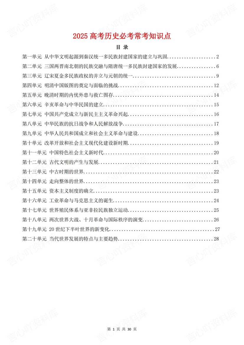 高中历史 | 高考复习常考知识汇编20单元-言心吖资料库