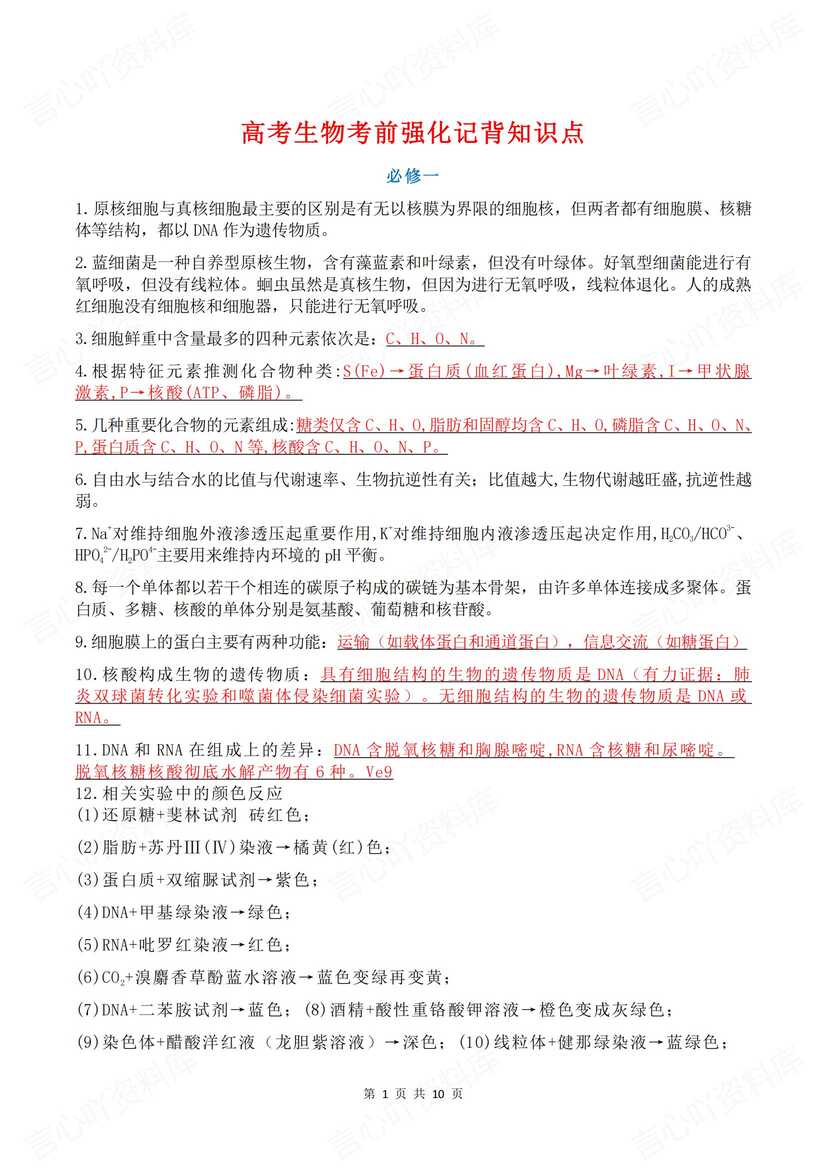 高中生物 | 136条必修选修考前必背知识点-言心吖资料库
