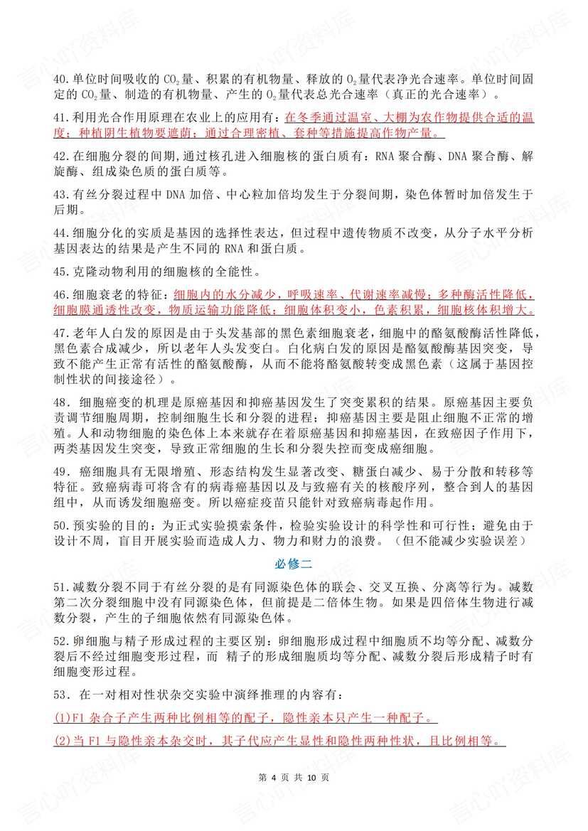 高中生物 | 136条必修选修考前必背知识点插图高中生物1