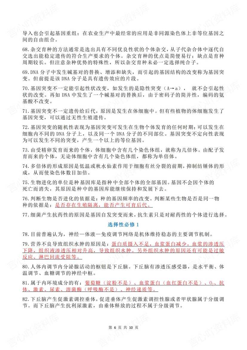 高中生物 | 136条必修选修考前必背知识点插图高中生物3