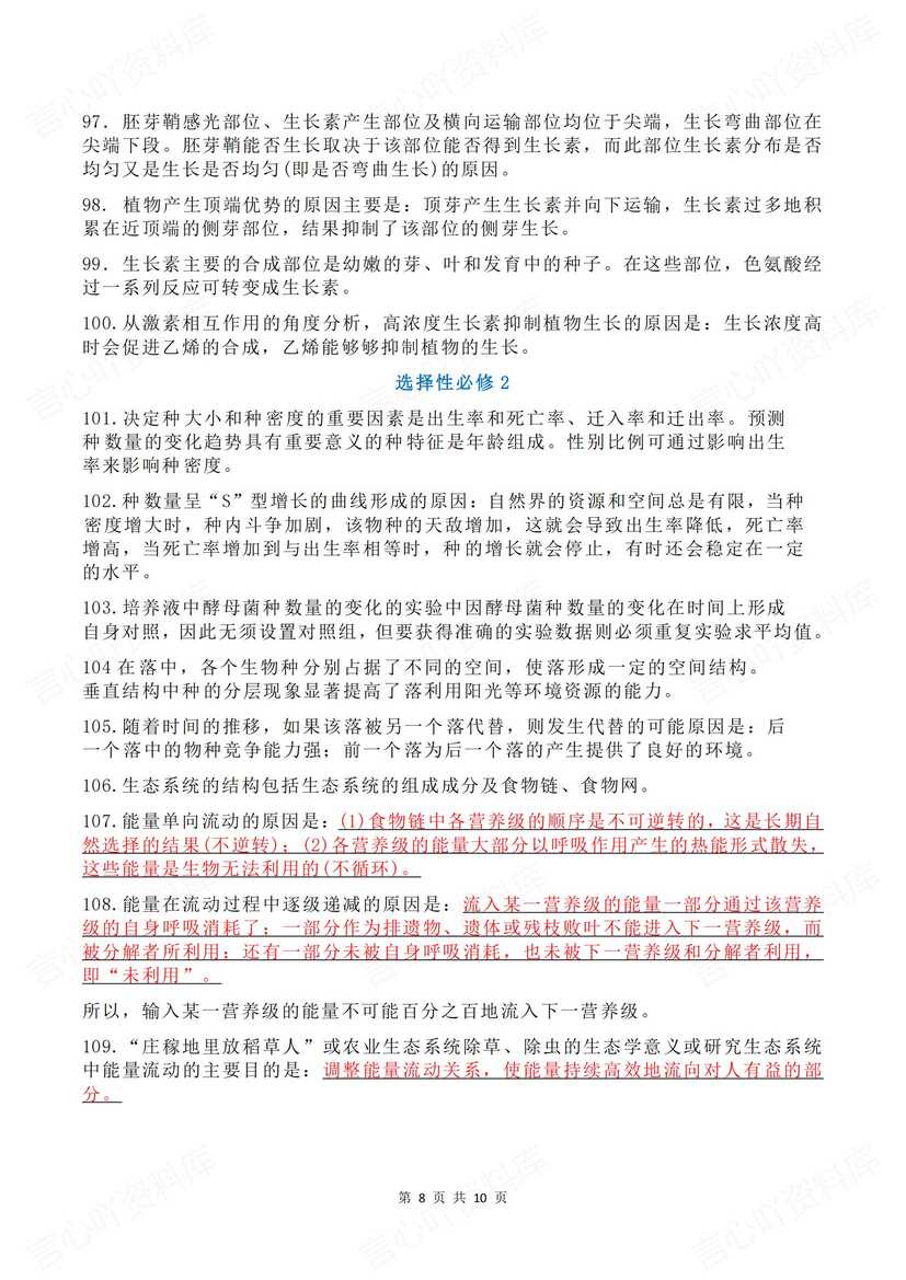 高中生物 | 136条必修选修考前必背知识点插图高中生物5