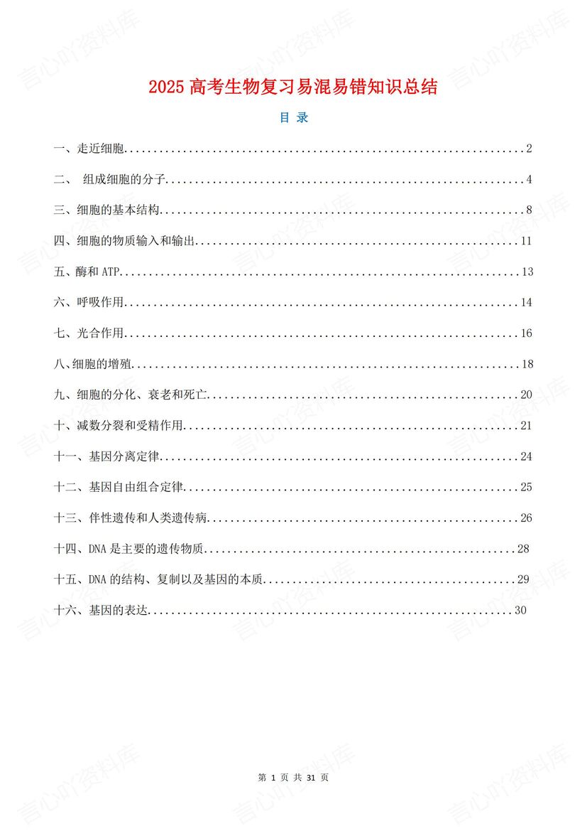 高中生物 | 16专题易错易混知识汇总高考-言心吖资料库