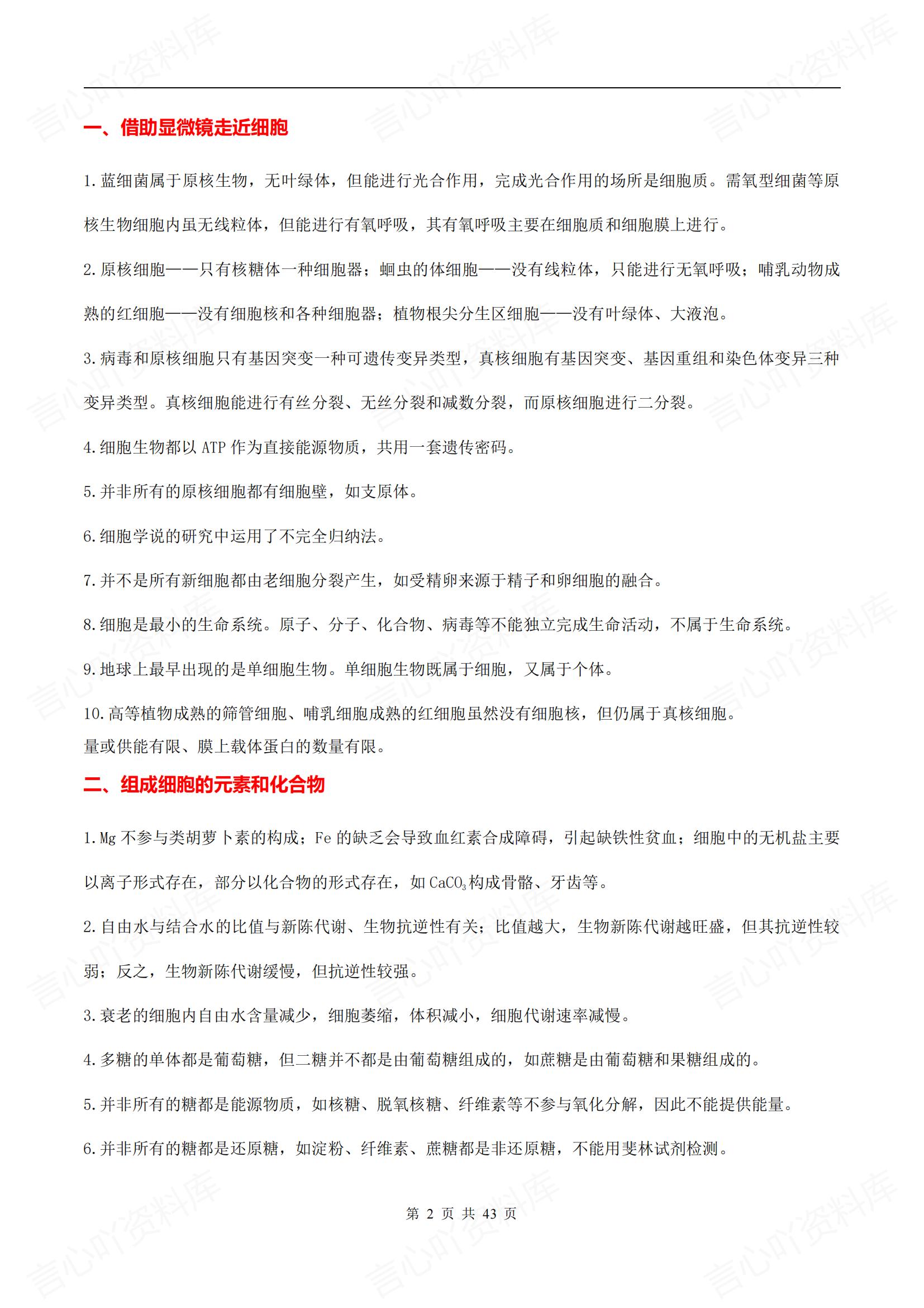 高中生物 | 考前18专题全册知识核心归纳插图高中生物1